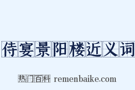 侍宴景阳楼近义词是什么意思的图片